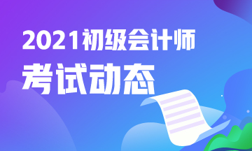 西安2021年初级会计师考试报名时间及网址  